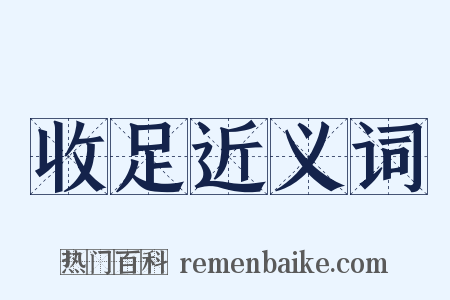 收足近义词是什么意思的图片